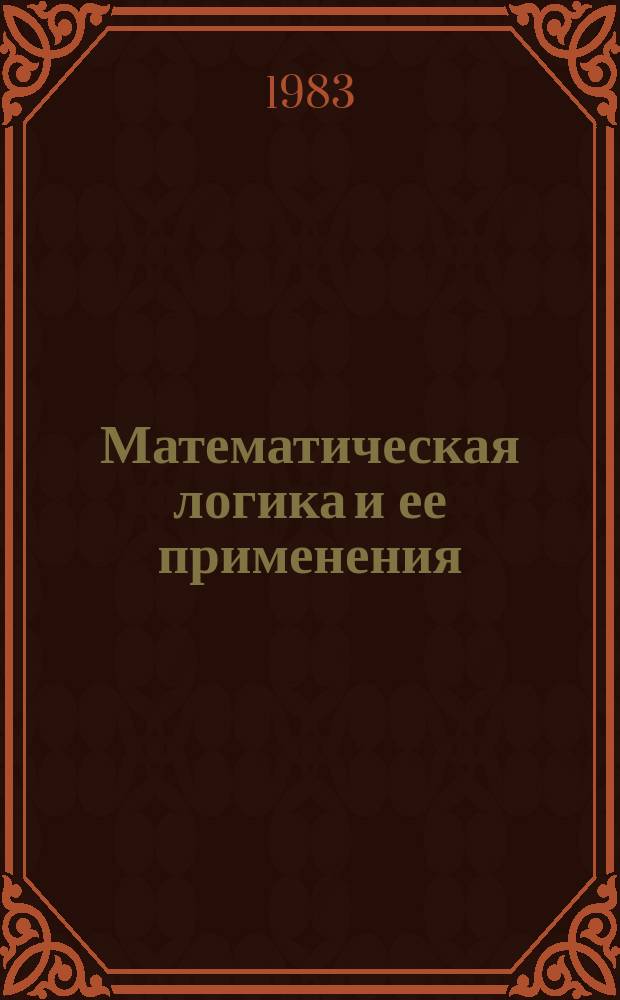 Математическая логика и ее применения : (Материалы к семинару...). Вып.3 : Алгоритмические логики