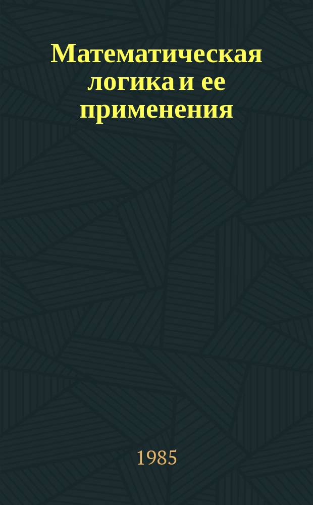 Математическая логика и ее применения : (Материалы к семинару...). Вып.4 : Алгоритмические вопросы формальных систем