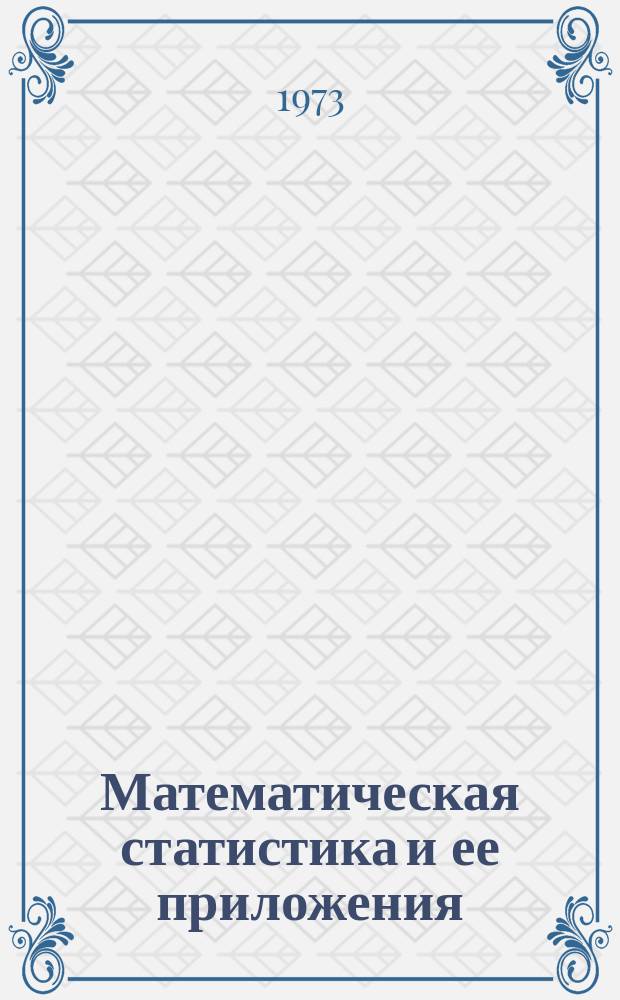 Математическая статистика и ее приложения