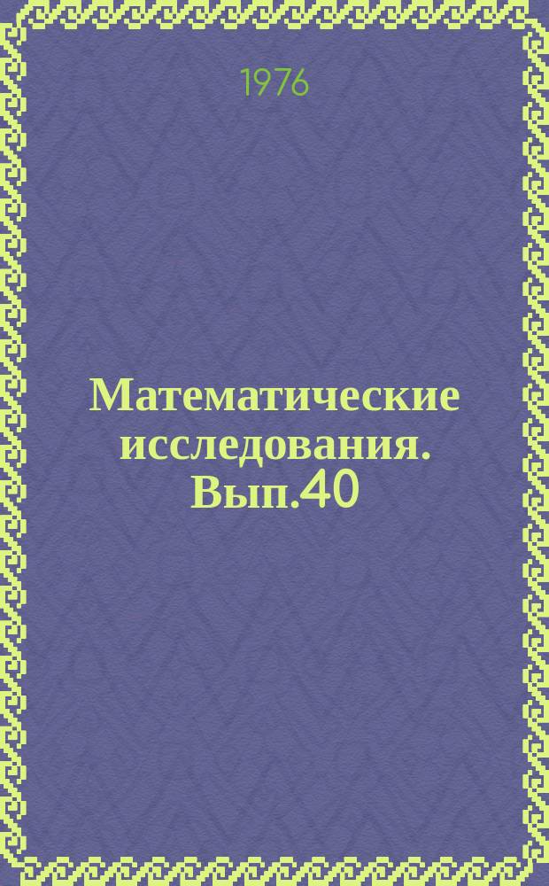 Математические исследования. Вып.40 : Математические методы в механике