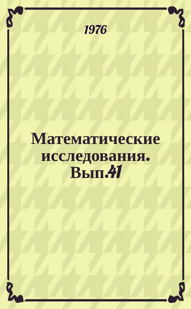 Математические исследования. Вып.41 : Модели планирования и управления отраслями и предприятиями