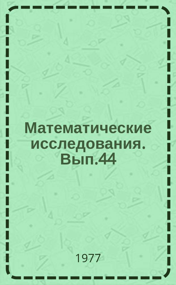 Математические исследования. Вып.44 : Топологические структуры и алгебраические системы