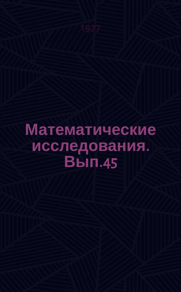 Математические исследования. Вып.45 : Спектральные свойства операторов