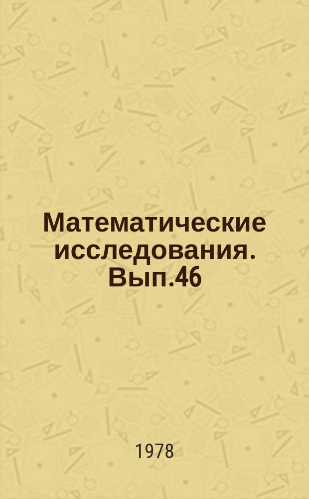 Математические исследования. Вып.46 : Граничные задачи для дифференциальных уравнений
