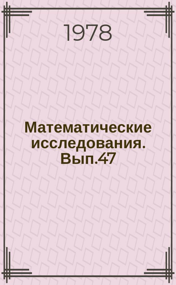 Математические исследования. Вып.47 : Операторы в банаховых пространствах