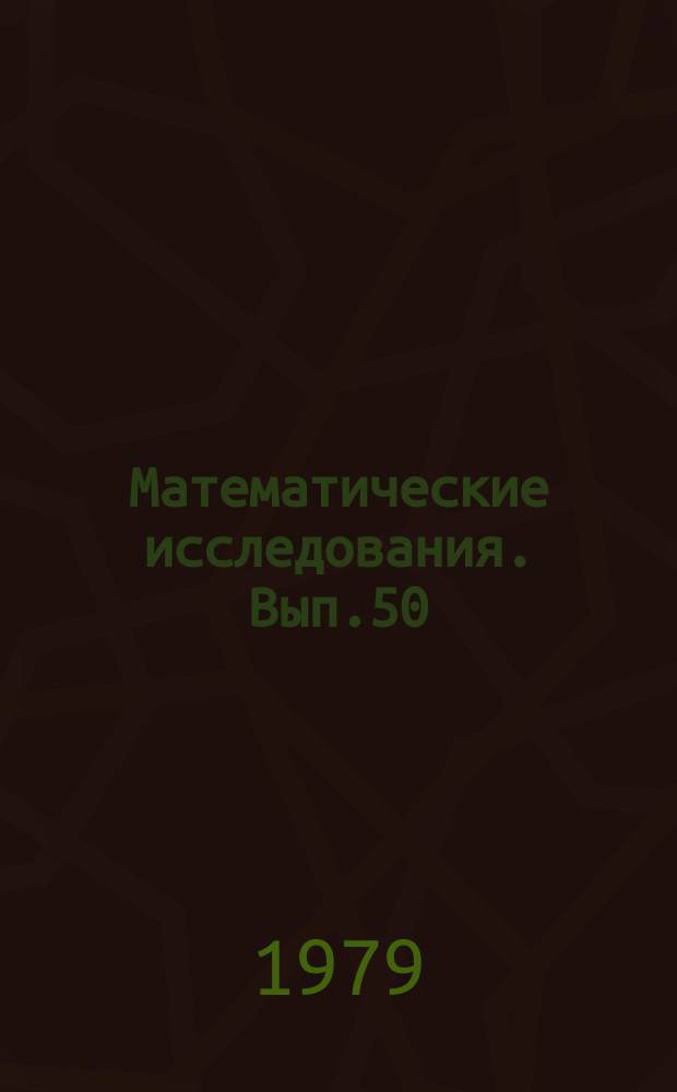 Математические исследования. Вып.50 : Алгоритмические методы в некоторых задачах управления