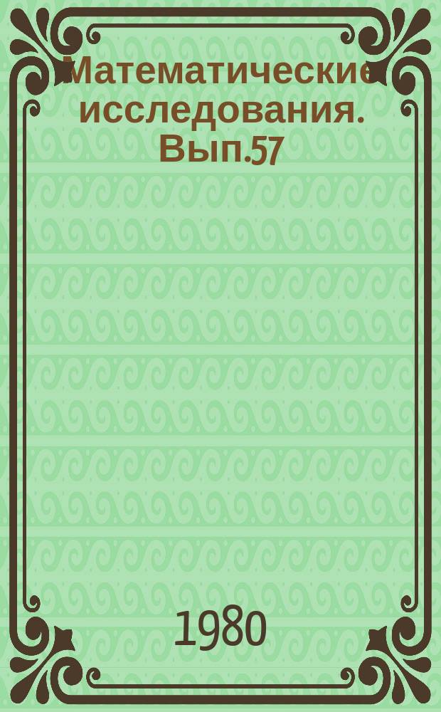 Математические исследования. Вып.57 : Математические методы в механике