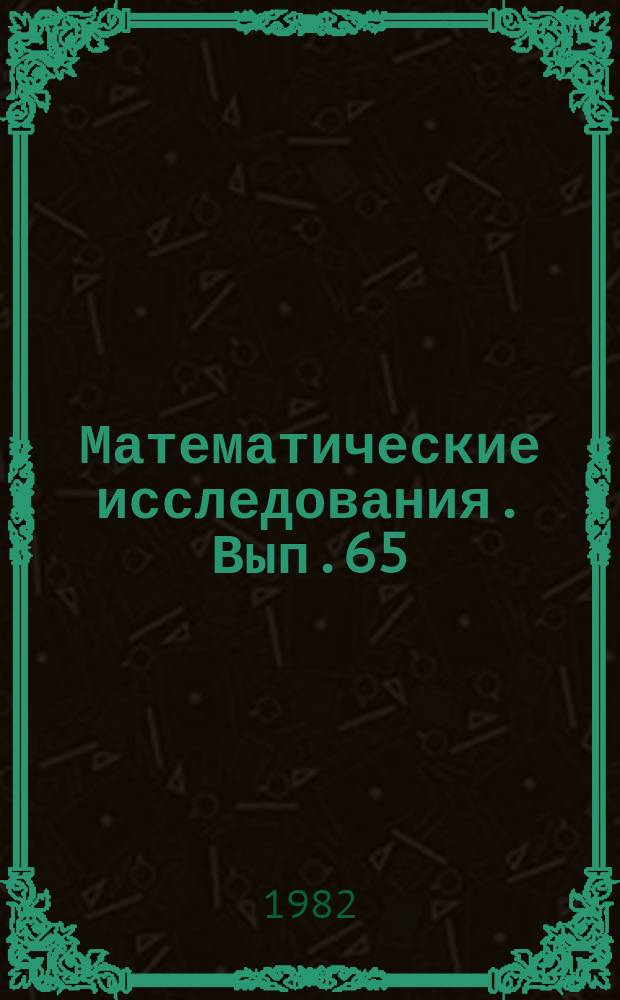 Математические исследования. Вып.65 : Алгебраические и топологические системы