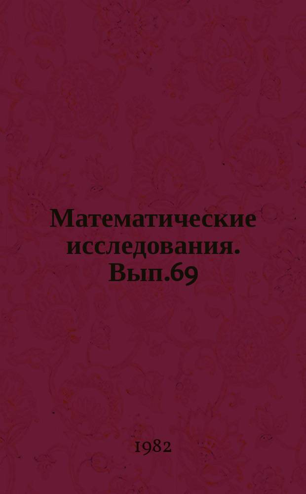 Математические исследования. Вып.69 : Системное и теоретическое программирование