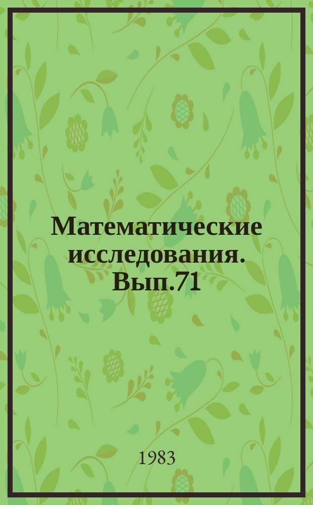 Математические исследования. Вып.71 : Квазигруппы и Латинские квадраты