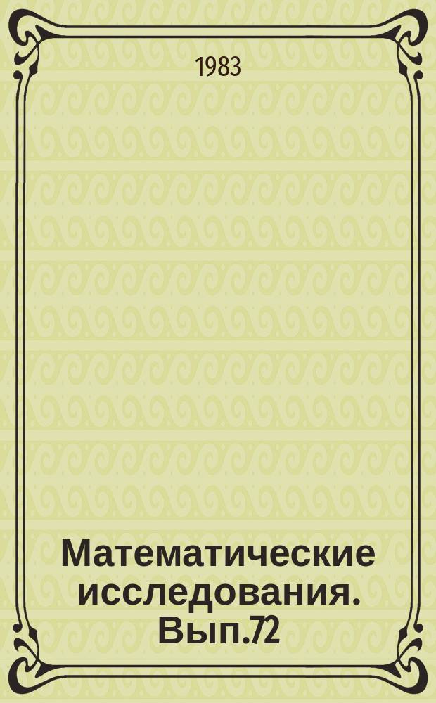 Математические исследования. Вып.72 : Математические модели и методы оптимизации экономических систем