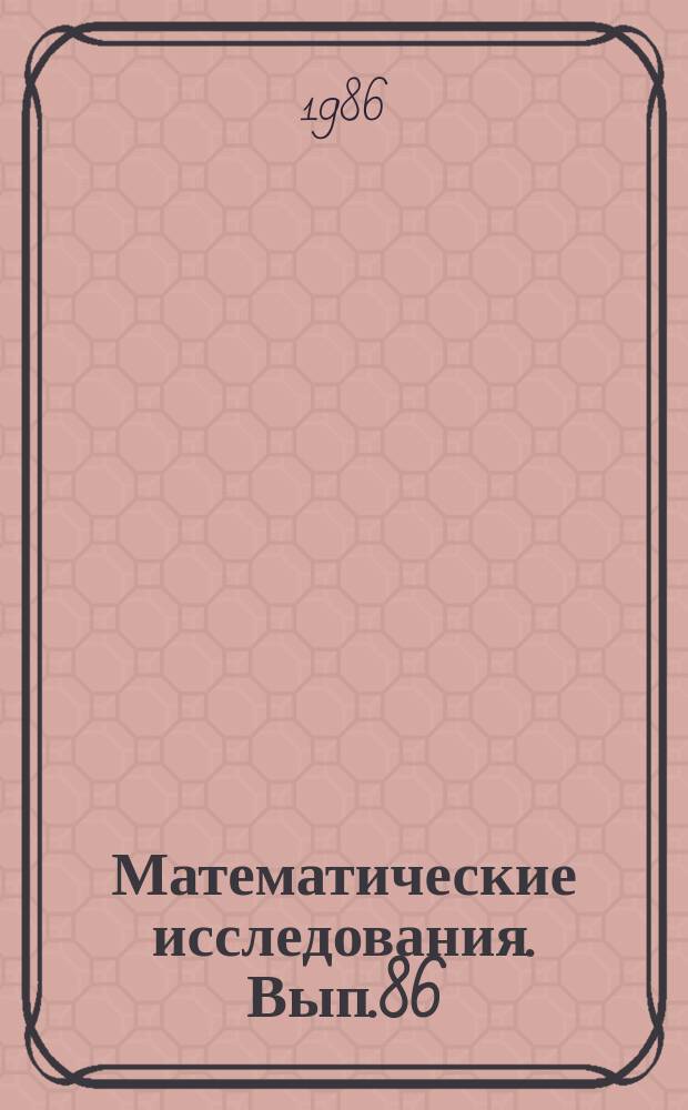 Математические исследования. Вып.86 : Теория и практика разработки программных комплексов