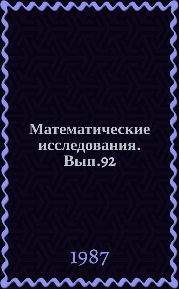 Математические исследования. Вып.92 : Динамические системы и краевые задачи