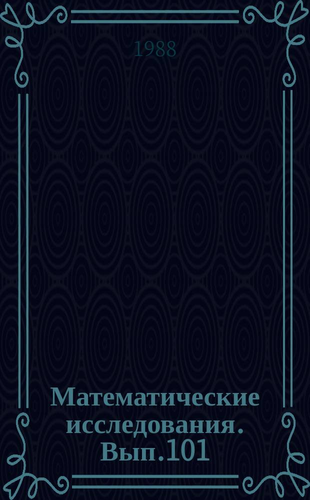 Математические исследования. Вып.101 : Приближенные и численные методы краевых задач
