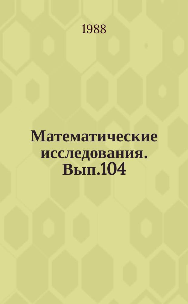 Математические исследования. Вып.104 : Программное обеспечение вычислительных комплексов