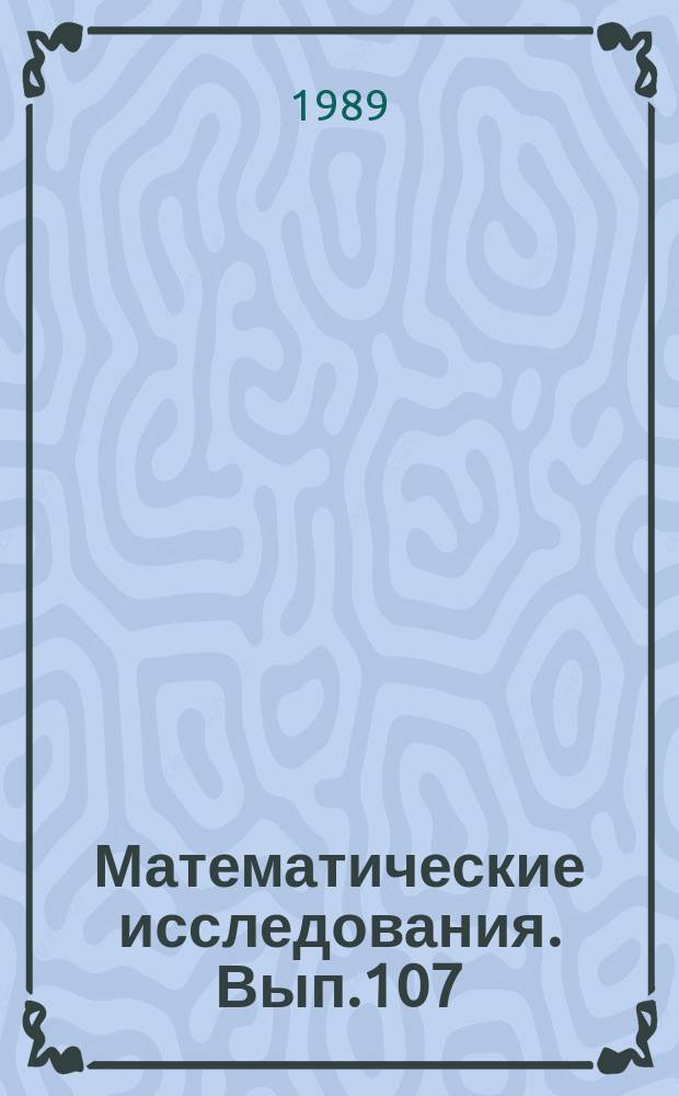 Математические исследования. Вып.107 : Теория и практика программирования