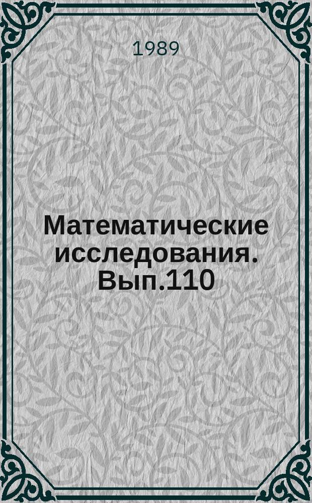 Математические исследования. Вып.110 : Математическое моделирование и оптимизация