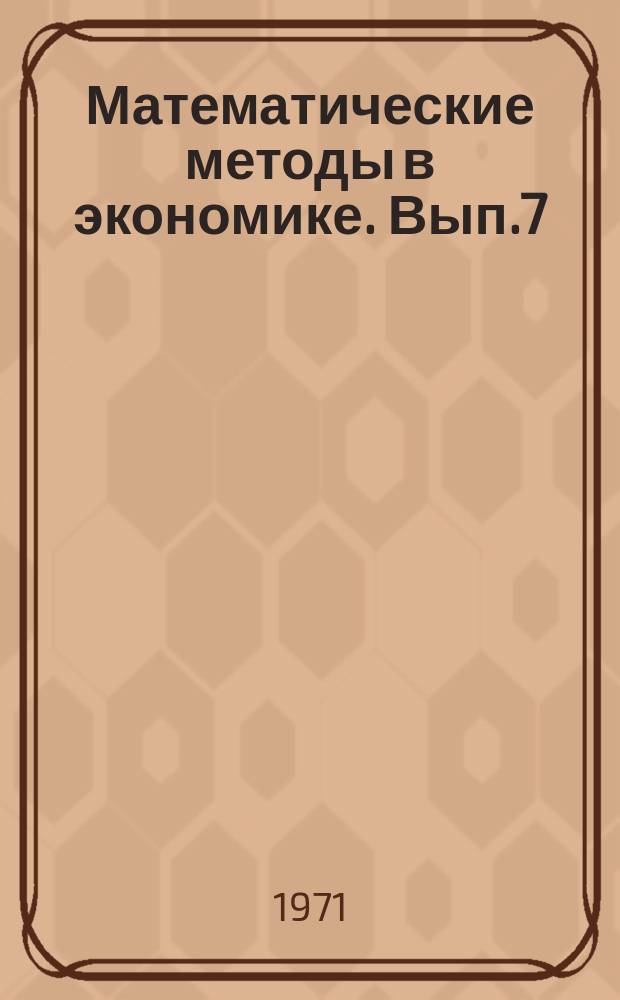 Математические методы в экономике. Вып.7 : Элементы автоматизированной системы управления в водном хозяйстве