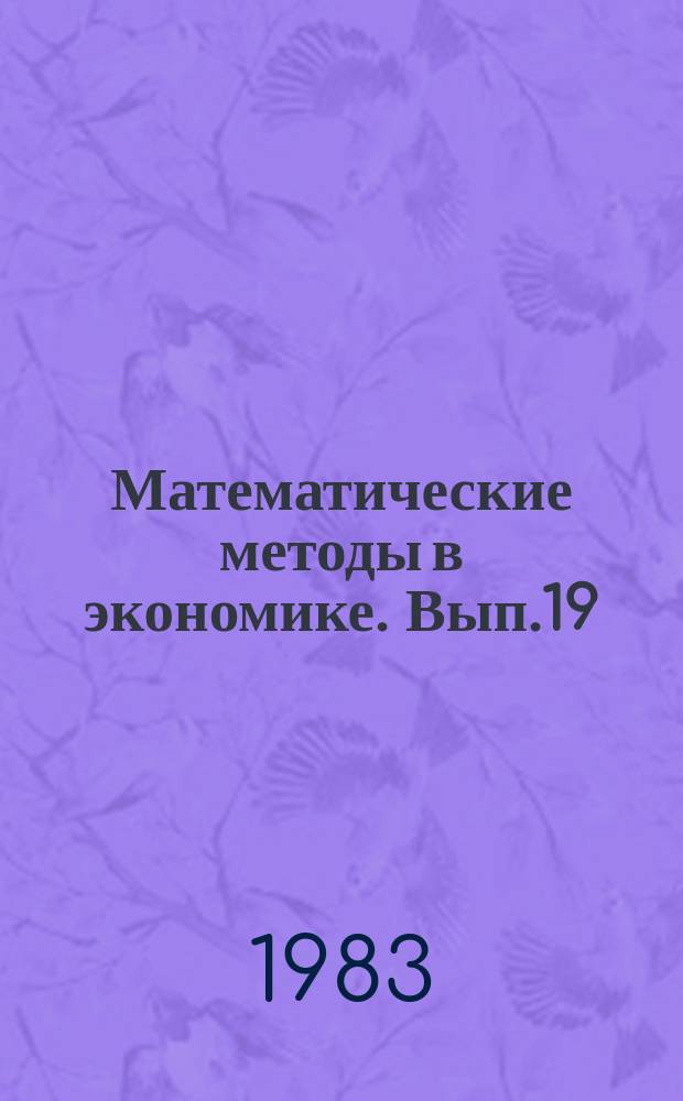 Математические методы в экономике. Вып.19 : Планирование и анализ сельскохозяйственного производства