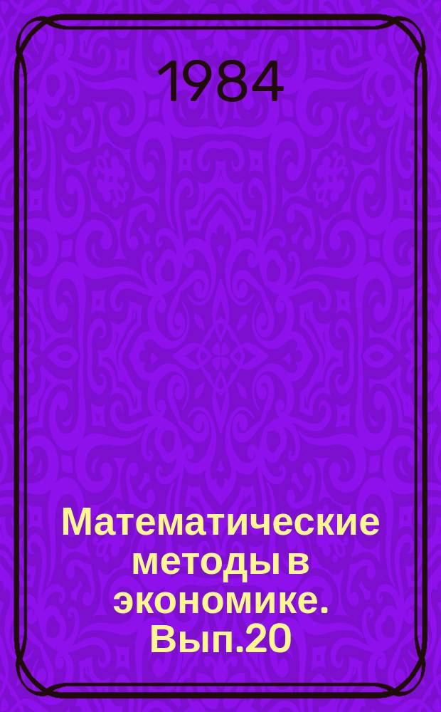 Математические методы в экономике. Вып.20 : Планирование и анализ сельского хозяйства