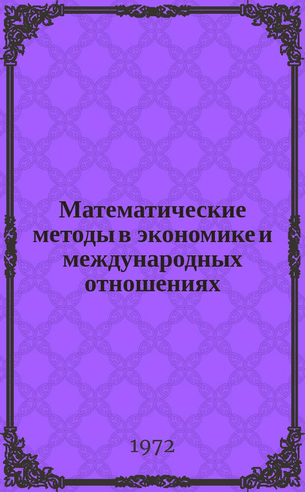 Математические методы в экономике и международных отношениях