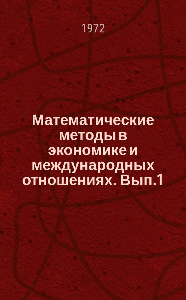 Математические методы в экономике и международных отношениях. [Вып.1] : Проблемы эконометрического моделирования