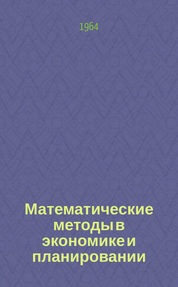 Математические методы в экономике и планировании : Бюллетень науч. информации