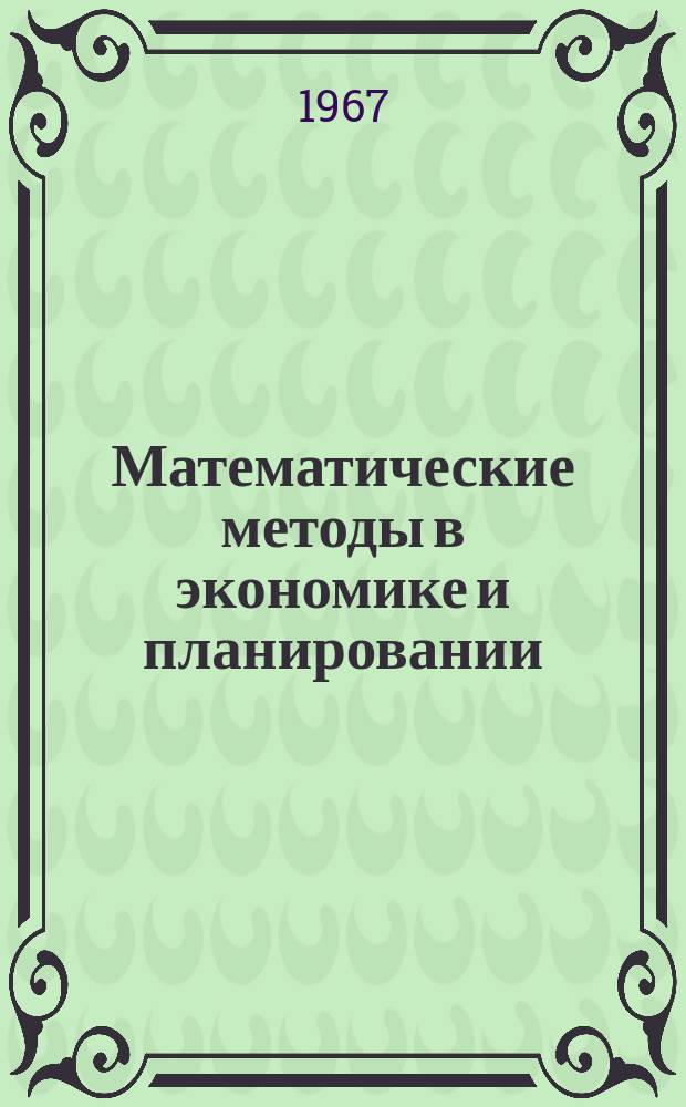 Математические методы в экономике и планировании : Бюллетень науч. информации. Вып.7