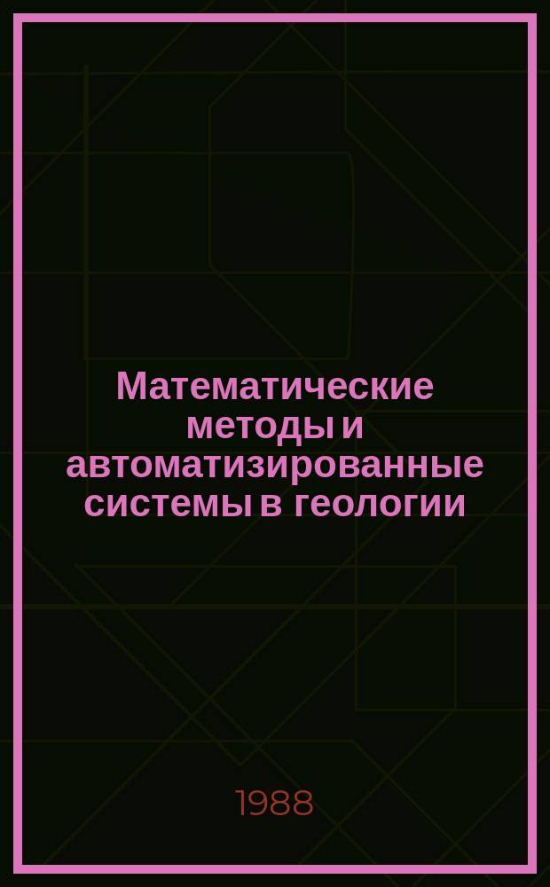 Математические методы и автоматизированные системы в геологии : Обзор информ. 1988, Вып.1 : Методы расчленения геологических разрезов по комплексу признаков