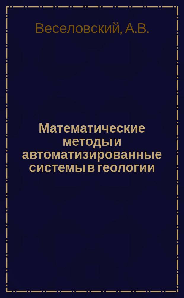 Математические методы и автоматизированные системы в геологии : Обзор информ. 1988, Вып.6 : Экономико-математическое моделирование в информатике