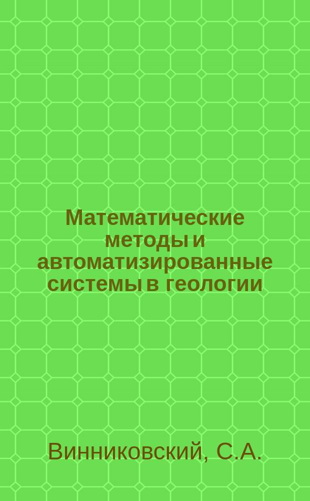 Математические методы и автоматизированные системы в геологии : Обзор информ. 1989, Вып.5 : Автоматизированный комплекс для решения задач по оценке минерально-сырьевой базы нефти, газа и конлефта