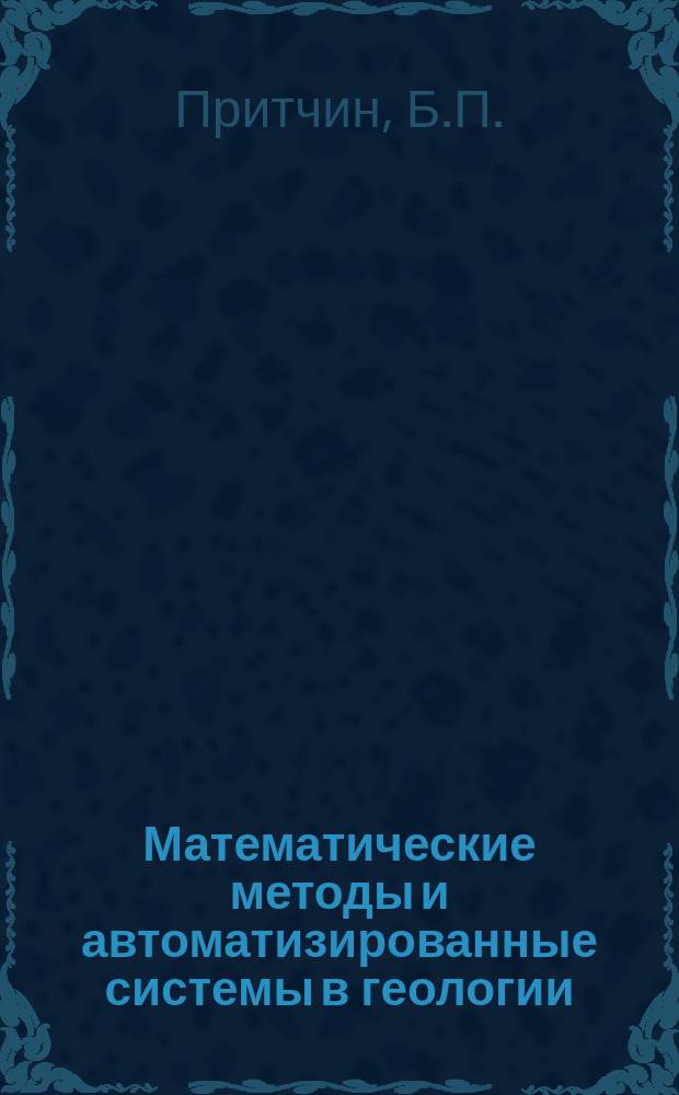 Математические методы и автоматизированные системы в геологии : Обзор информ. 1992, Вып.2 : Состояние разработки и предпосылки усовершенствования компьютеризованной аппаратуры ГИС