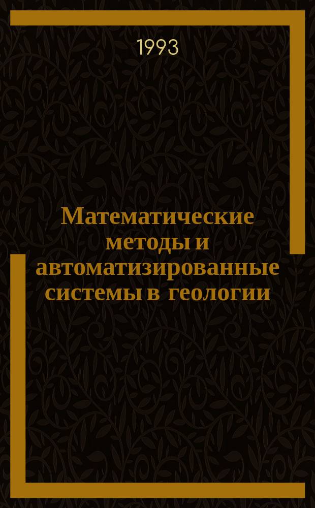 Математические методы и автоматизированные системы в геологии : Обзор информ. 1993, Вып.3 : Математические методы выделения слабых геохимических аномалий