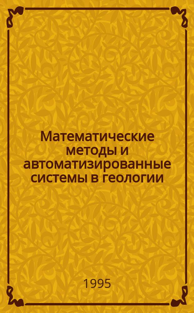 Математические методы и автоматизированные системы в геологии : Обзор информ. 1995, Вып.1 : Специализированная автоматизированная система анализа спроса на результаты геологических исследований