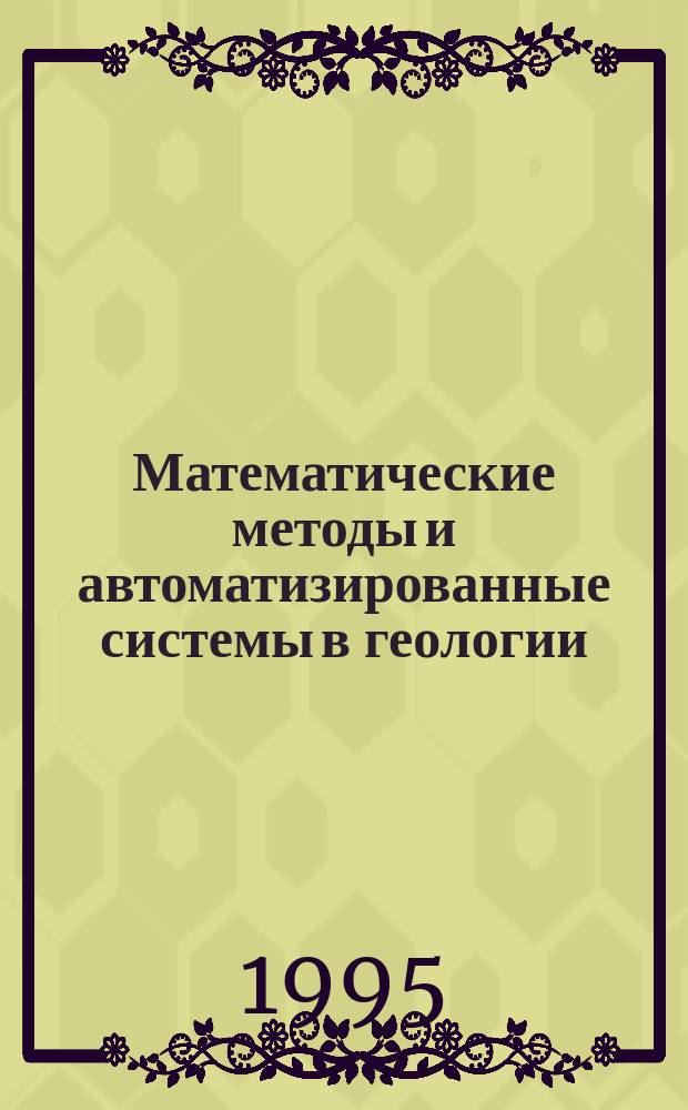 Математические методы и автоматизированные системы в геологии : Обзор информ. 1995, Вып.2 : Системный анализ и математизация геологии