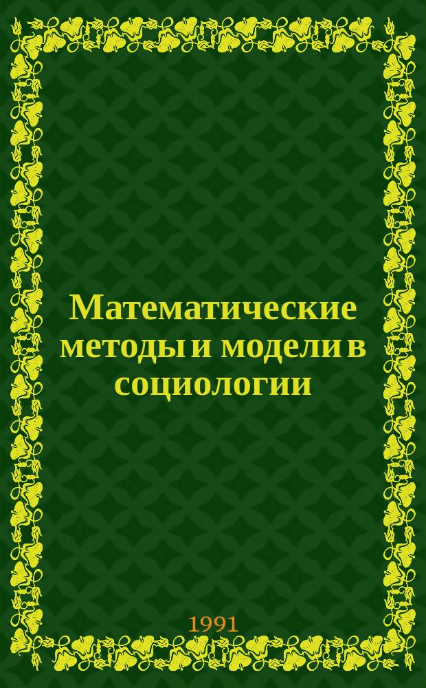 Математические методы и модели в социологии