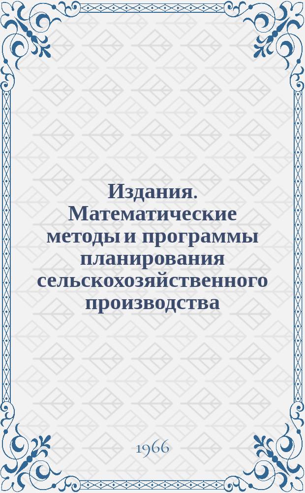 [Издания]. Математические методы и программы планирования сельскохозяйственного производства
