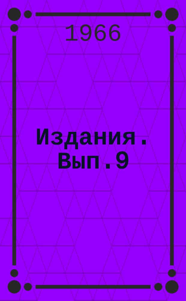 [Издания]. [Вып.9] : Методика определения оптимальной структуры и рациональной организации использования машинно-тракторного парка