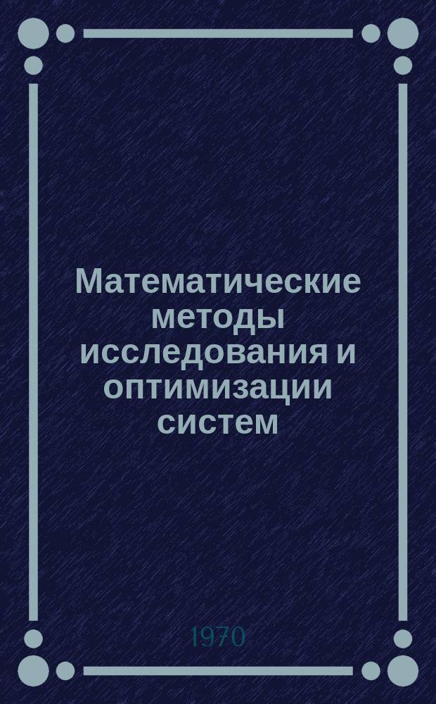 Математические методы исследования и оптимизации систем