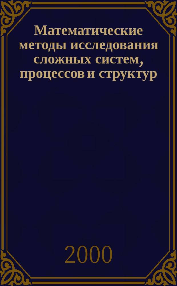 Математические методы исследования сложных систем, процессов и структур : Сб. науч. тр. Вып.3