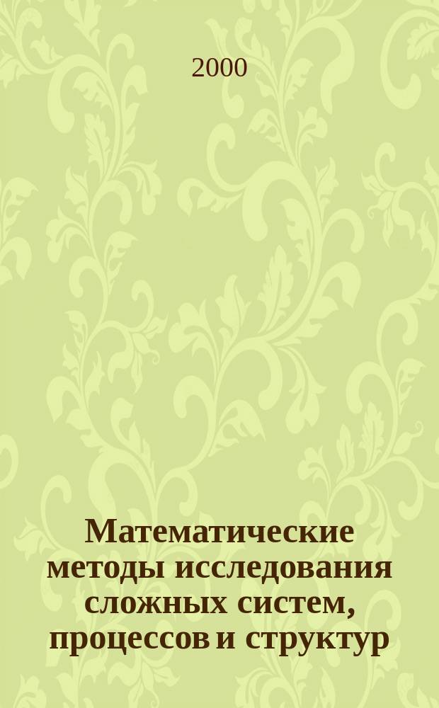 Математические методы исследования сложных систем, процессов и структур : Сб. науч. тр. Вып.4