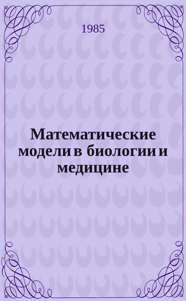 Математические модели в биологии и медицине : Темат. сб