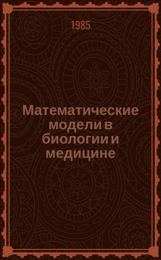 Математические модели в биологии и медицине : Темат. сб. Вып.1 : Математическое моделирование биологических систем