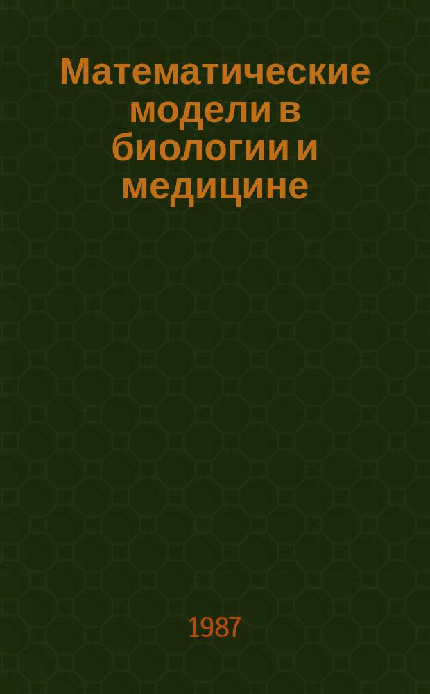 Математические модели в биологии и медицине : Темат. сб. Вып.2 : Динамика биологических систем