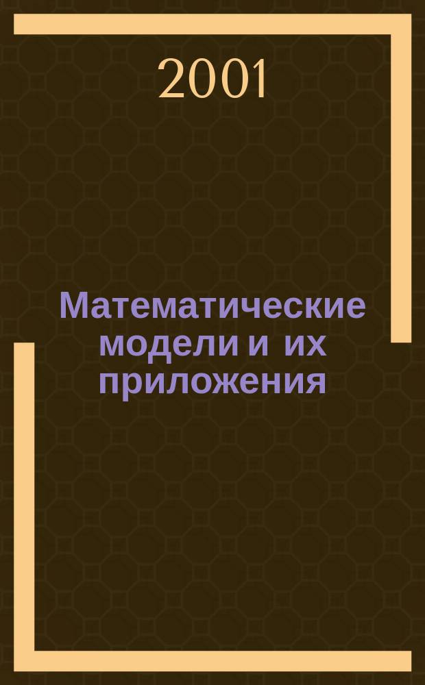 Математические модели и их приложения : Сб. науч. тр. Вып.3