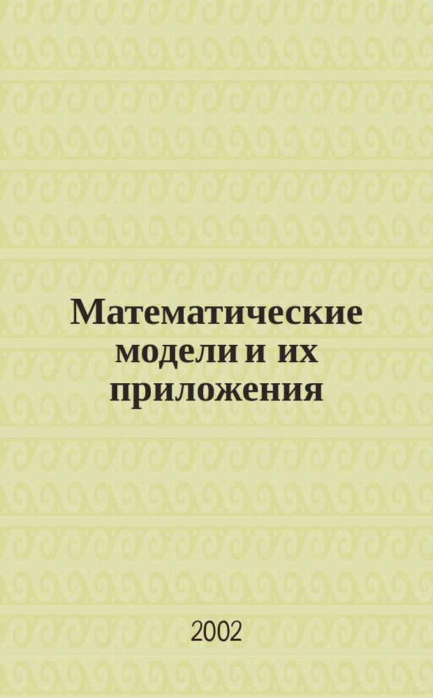Математические модели и их приложения : Сб. науч. тр. Вып.4