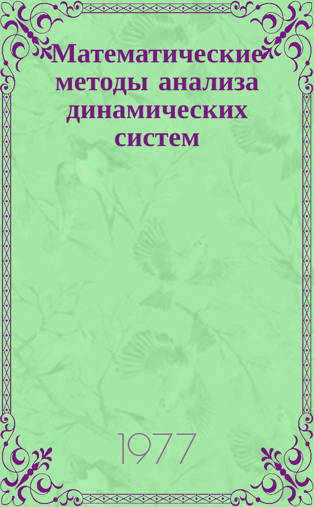 Математические методы анализа динамических систем : Темат. сб. науч. тр