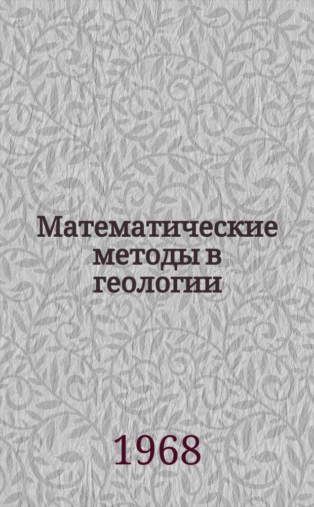 Математические методы в геологии