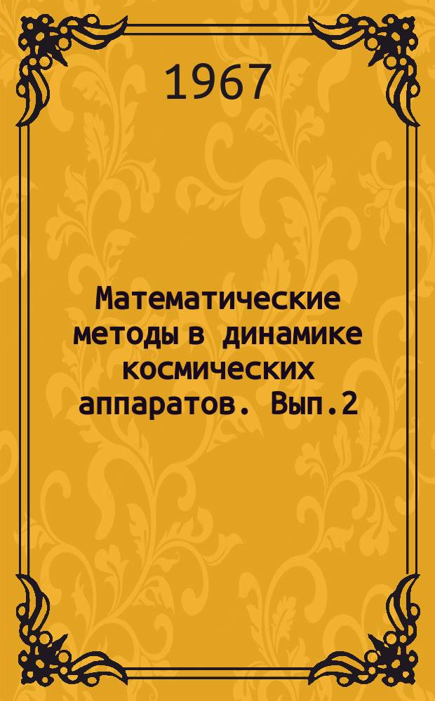 Математические методы в динамике космических аппаратов. Вып.2 : Движение искусственных спутников в гравитационном поле земли
