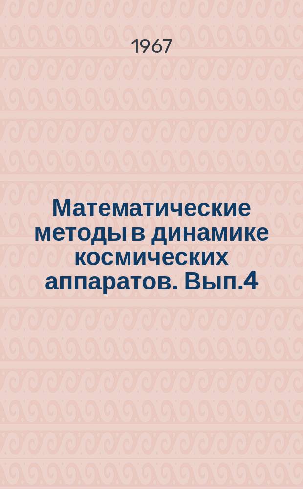 Математические методы в динамике космических аппаратов. Вып.4 : Об устойчивости стационарных движений спутников